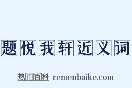 题悦我轩近义词是什么意思的图片